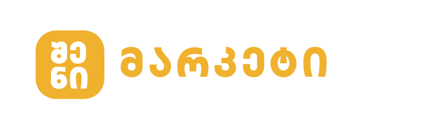 შენი მარკეტი